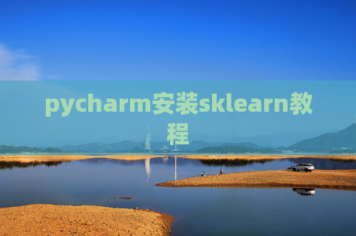 pycharm安装sklearn教程