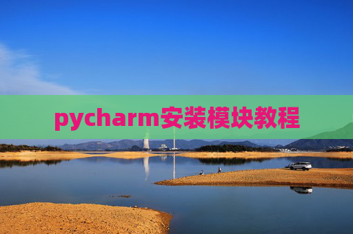 pycharm安装模块教程