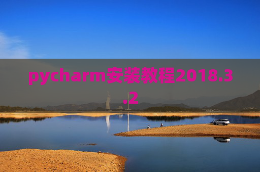 pycharm安装教程2018.3.2