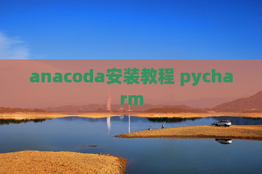 anacoda安装教程 pycharm