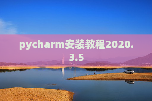 pycharm安装教程2020.3.5