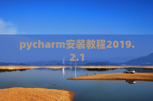 pycharm安装教程2019.2.1